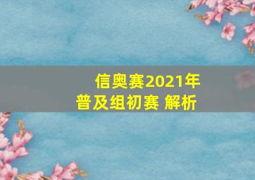 信奥赛2021年普及组初赛 解析